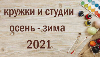 Расписание занятий кружков и студий (осень-зима 2021)