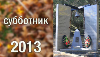 Субботник 2013