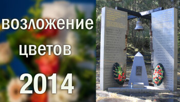 Возложение цветов к монументу 2014