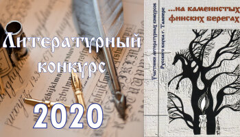 Литературный конкурс 2020