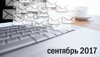 Информационный бюллетень (сентябрь 2017)