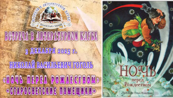 Встреча в Литературном клубе в декабре 2025 года