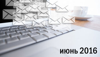 Информационный бюллетень (июнь 2016)