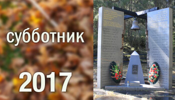 Субботник 2017