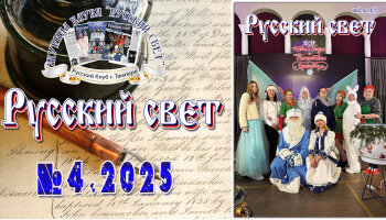 Журнал "Русский свет" №4.2025