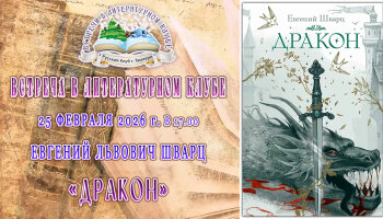 Встреча в Литературном клубе в феврале 2026 года