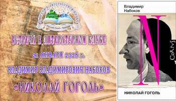 Встреча в Литературном клубе в январе 2026 года