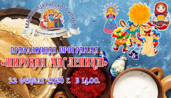 Праздничная программа «Широкая Масленица» 2026