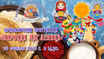 Праздничная программа «Широкая Масленица» 2026