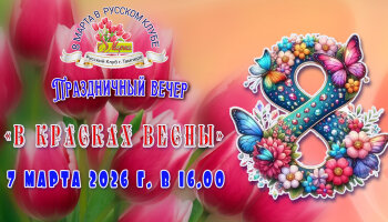 Праздничная программа в честь 8 марта, 2026 год