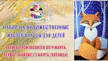 Художественные мастер-классы для детей
