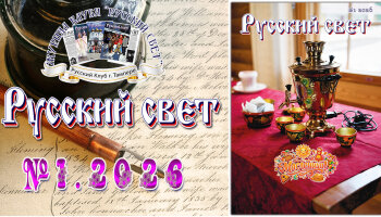 Журнал "Русский свет" №1.2026