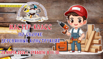 Мастер-класс по сборке деревянных конструкций