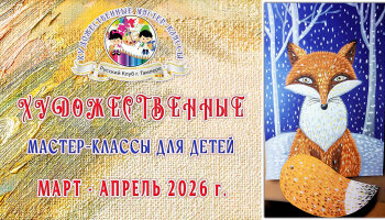 Художественные мастер-классы для детей