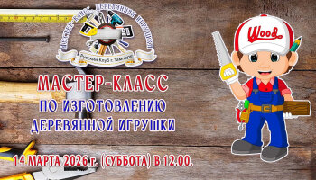Мастер-класс по изготовлению деревянной игрушки