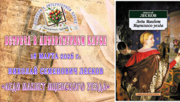 Встреча в Литературном клубе в марте 2026 года