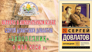 Встреча в Литературном клубе в мае 2026 года