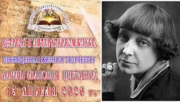 Встреча в Литературном клубе в апреле 2026 года