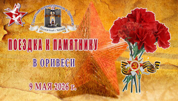 Поездка к памятнику в Оривеси