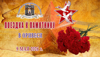 Поездка к памятнику в Оривеси 2026