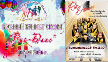 Весенний концерт студии "РИО-ДАНС" 2026