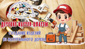 Детский мастер-класс. Создание изделий из натурального дерева