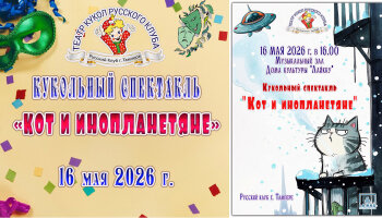 Кукольный спектакль «Кот и инопланетяне»