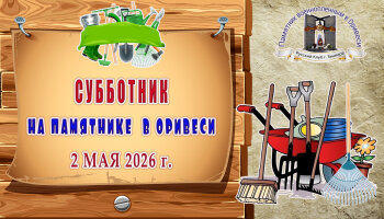 Субботник на памятнике