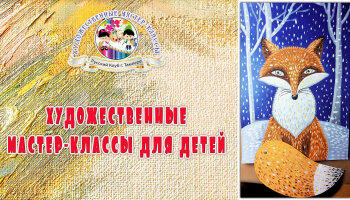 Художественные мастер-классы для детей