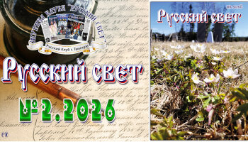 Журнал "Русский свет" №2.2026