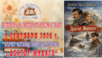 Встреча в Литературном клубе в сентябре 2026 года