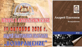 Встреча в Литературном клубе в октябре 2026 года